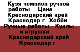 Кузя чемпион ручной работы. › Цена ­ 500 - Краснодарский край, Краснодар г. Хобби. Ручные работы » Куклы и игрушки   . Краснодарский край,Краснодар г.